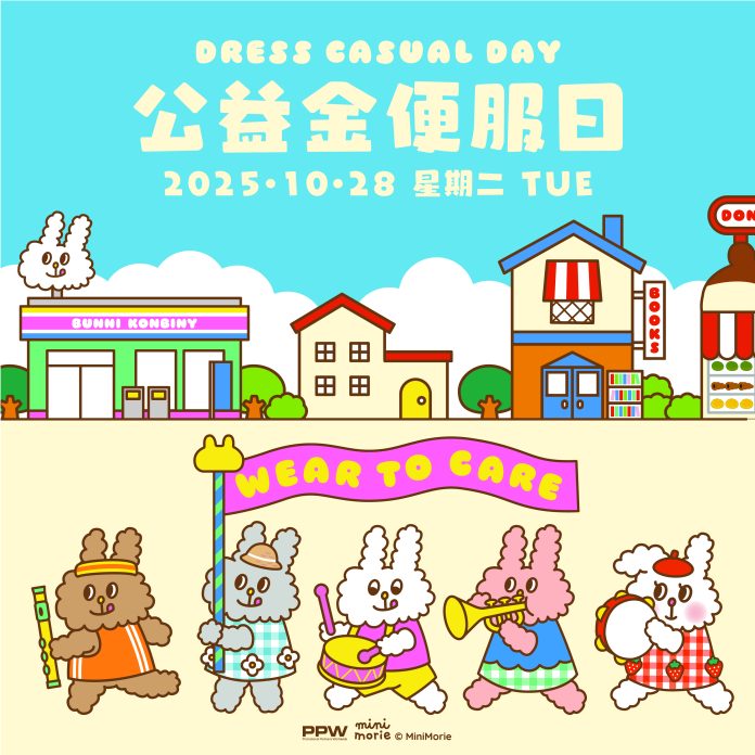 2025公益金便服日