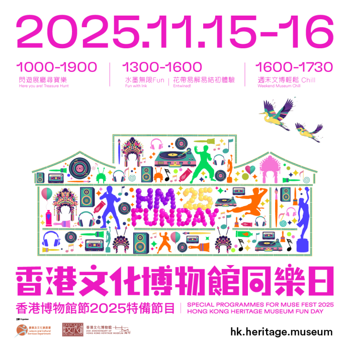 香港文化博物館同樂日 x 週末文博輕鬆Chill