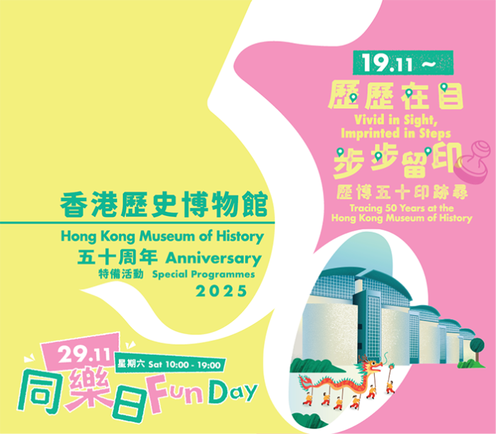 香港歷史博物館五十周年同樂日