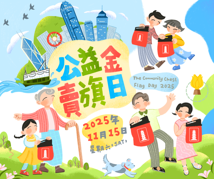 2025年度公益金賣旗日