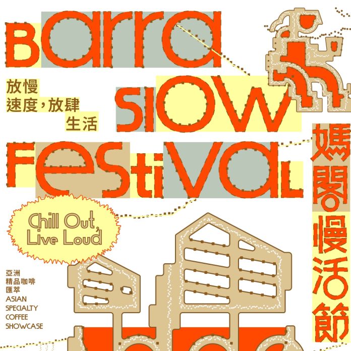 媽閣慢活節 Barra Slow Festival