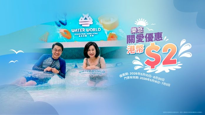 海洋公園水上樂園長者優惠